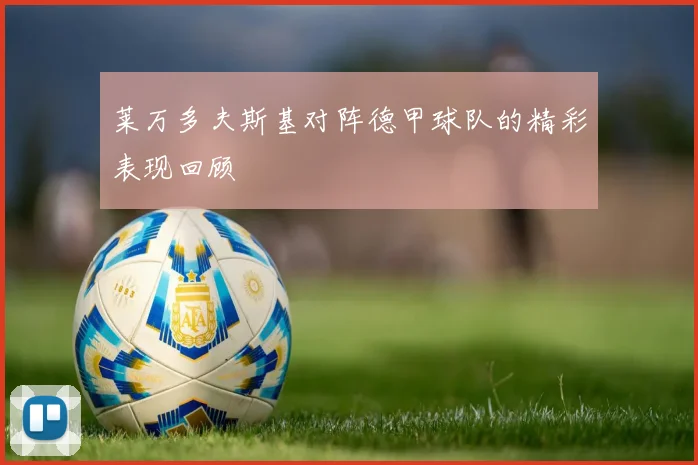 莱万多夫斯基对阵德甲球队的精彩表现回顾