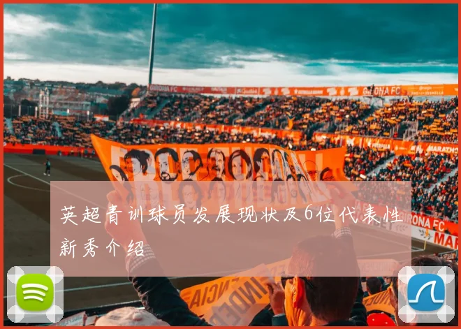 英超青训球员发展现状及6位代表性新秀介绍