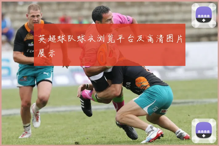 英超球队球衣浏览平台及高清图片展示