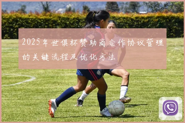2025年世俱杯赞助商合作协议管理的关键流程及优化方法