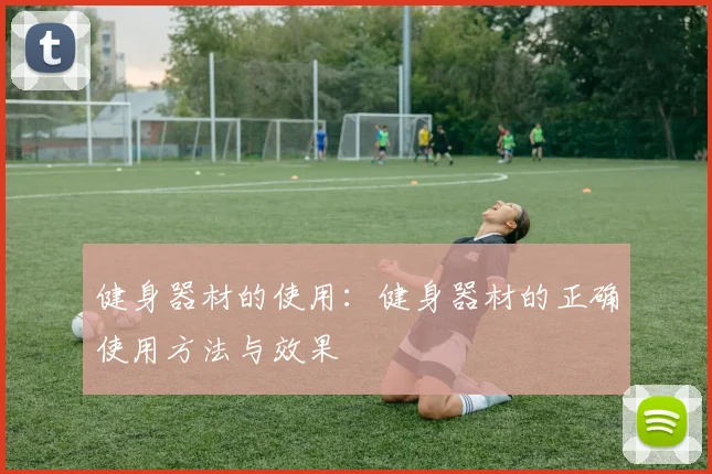健身器材的使用:健身器材的正确使用方法与效果