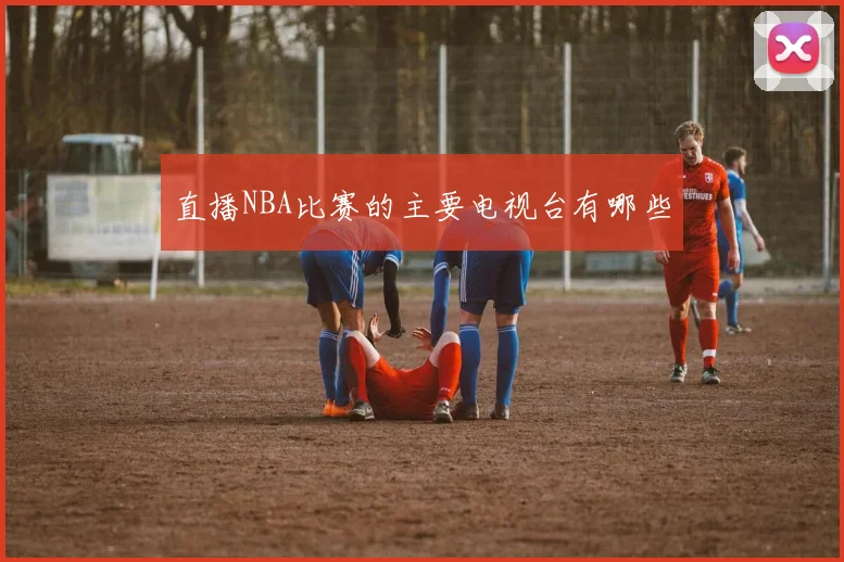直播NBA比赛的主要电视台有哪些