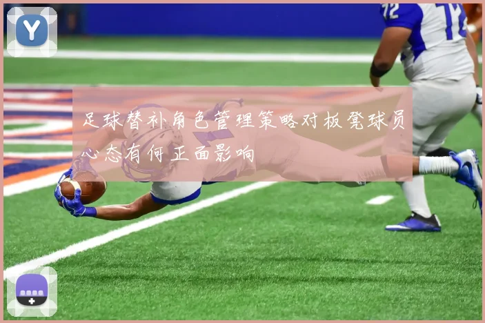 足球替补角色管理策略对板凳球员心态有何正面影响