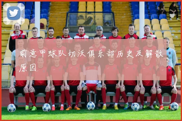 前意甲球队切沃俱乐部历史及解散原因