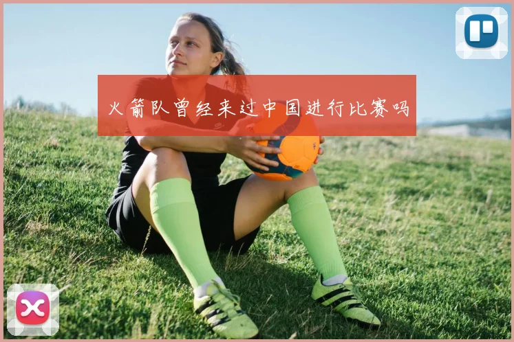 火箭队曾经来过中国进行比赛吗