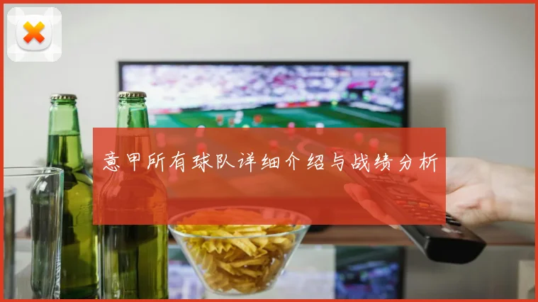 意甲所有球队详细介绍与战绩分析