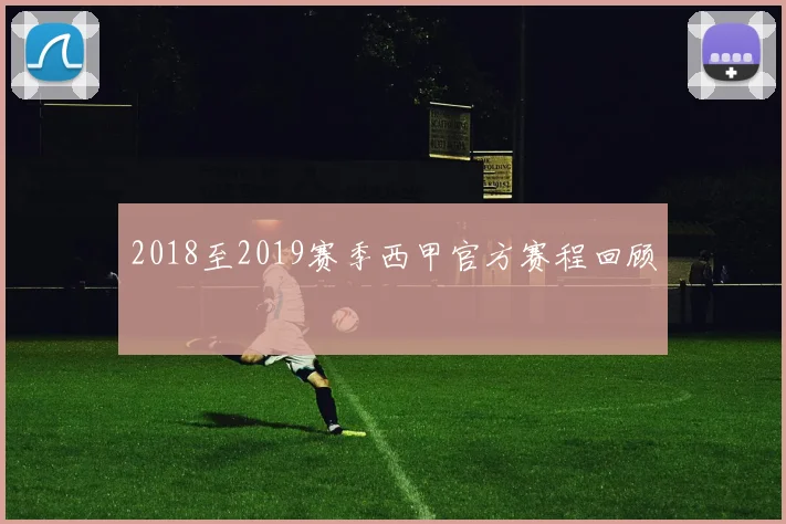2018至2019赛季西甲官方赛程回顾