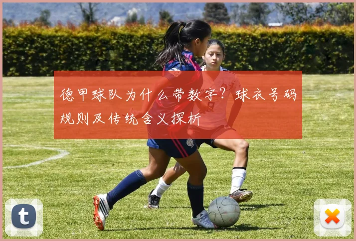 德甲球队为什么带数字?球衣号码规则及传统含义探析
