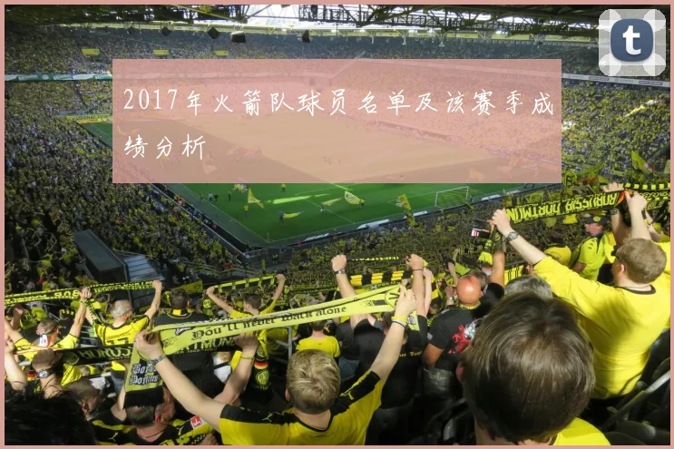 2017年火箭队球员名单及该赛季成绩分析