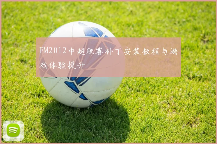 FM2012中超联赛补丁安装教程与游戏体验提升
