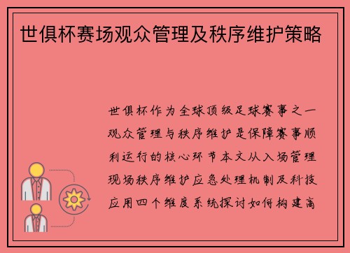 世俱杯赛场观众管理及秩序维护策略