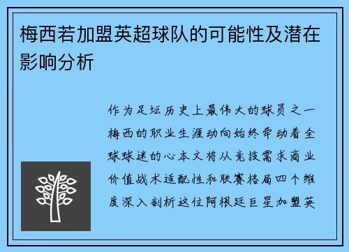 梅西若加盟英超球队的可能性及潜在影响分析