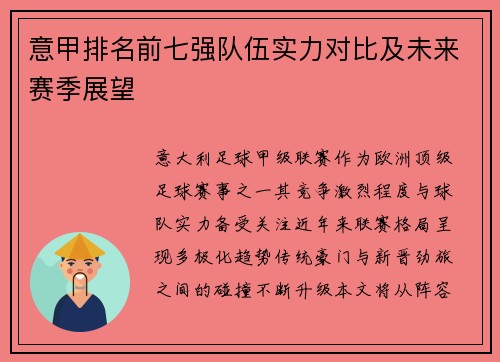 意甲排名前七强队伍实力对比及未来赛季展望