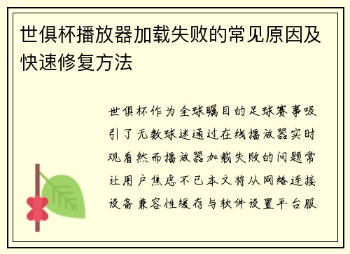 世俱杯播放器加载失败的常见原因及快速修复方法