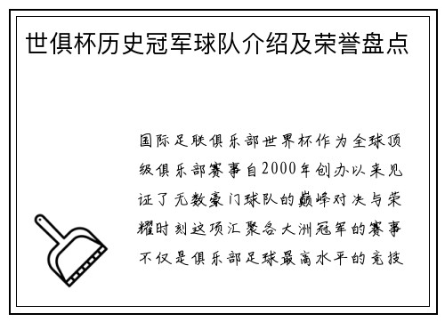 世俱杯历史冠军球队介绍及荣誉盘点