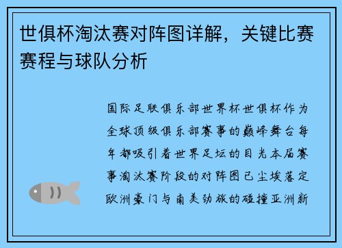 世俱杯淘汰赛对阵图详解，关键比赛赛程与球队分析