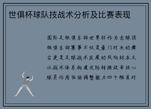 世俱杯球队技战术分析及比赛表现
