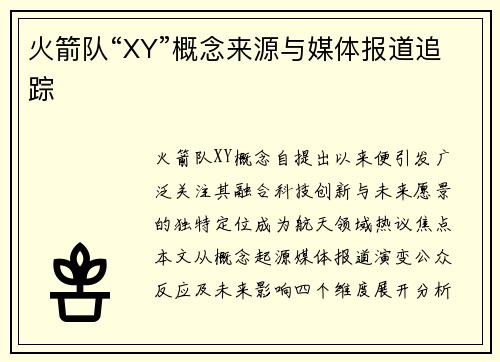 火箭队“XY”概念来源与媒体报道追踪