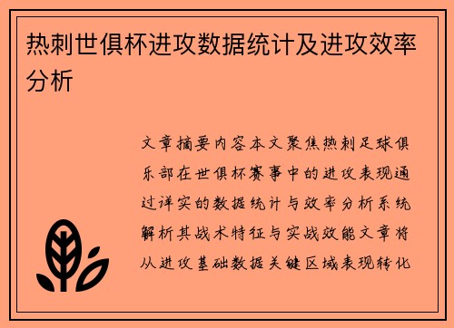 热刺世俱杯进攻数据统计及进攻效率分析