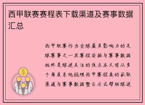 西甲联赛赛程表下载渠道及赛事数据汇总