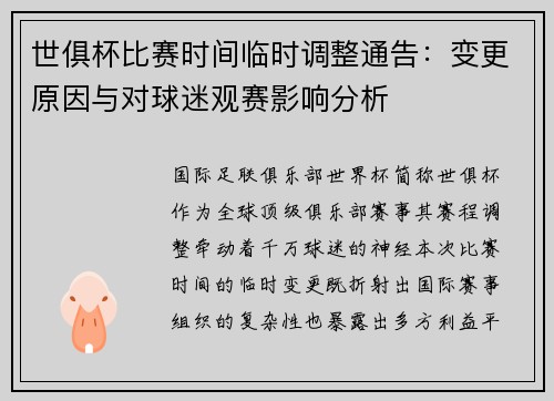世俱杯比赛时间临时调整通告：变更原因与对球迷观赛影响分析