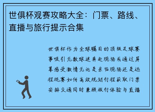 世俱杯观赛攻略大全：门票、路线、直播与旅行提示合集