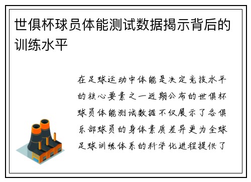 世俱杯球员体能测试数据揭示背后的训练水平