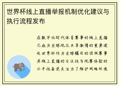 世界杯线上直播举报机制优化建议与执行流程发布