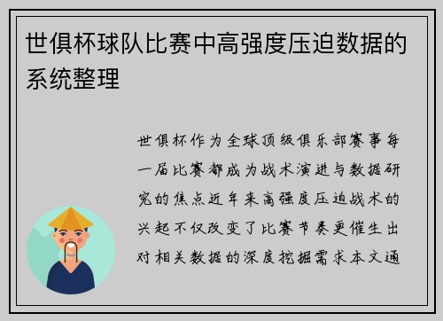 世俱杯球队比赛中高强度压迫数据的系统整理