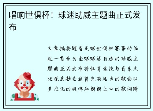 唱响世俱杯！球迷助威主题曲正式发布