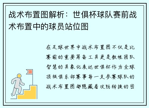 战术布置图解析：世俱杯球队赛前战术布置中的球员站位图