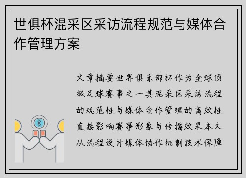 世俱杯混采区采访流程规范与媒体合作管理方案