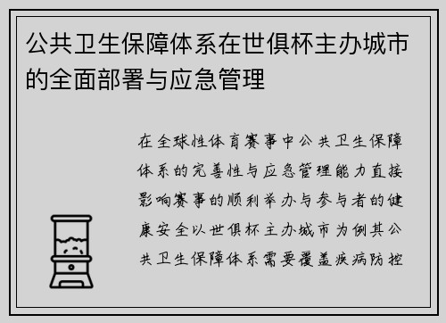 公共卫生保障体系在世俱杯主办城市的全面部署与应急管理