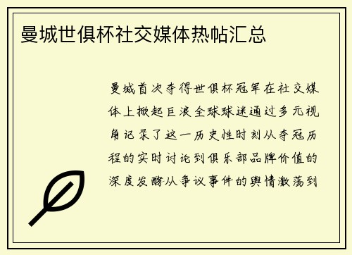 曼城世俱杯社交媒体热帖汇总