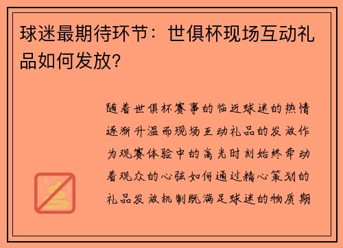 球迷最期待环节：世俱杯现场互动礼品如何发放？