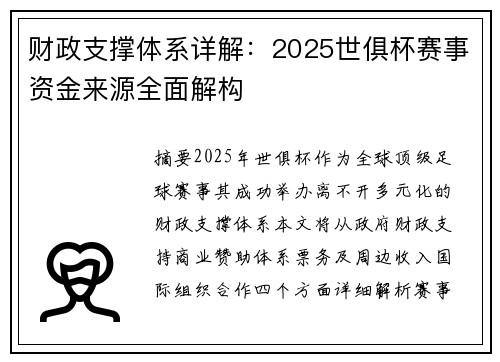 财政支撑体系详解：2025世俱杯赛事资金来源全面解构