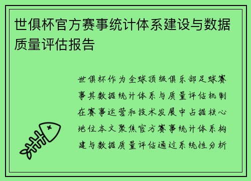世俱杯官方赛事统计体系建设与数据质量评估报告
