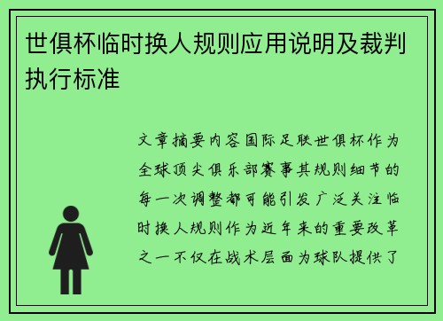 世俱杯临时换人规则应用说明及裁判执行标准