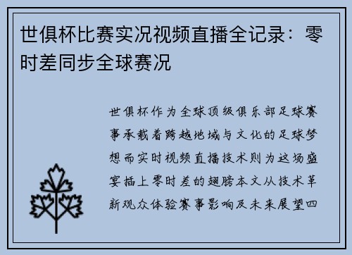 世俱杯比赛实况视频直播全记录：零时差同步全球赛况