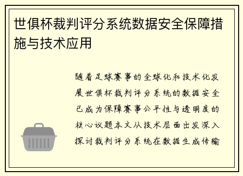 世俱杯裁判评分系统数据安全保障措施与技术应用