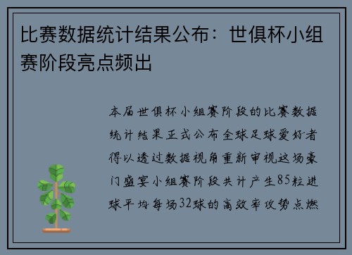 比赛数据统计结果公布：世俱杯小组赛阶段亮点频出