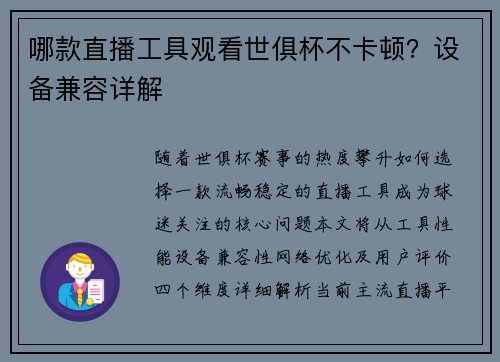 哪款直播工具观看世俱杯不卡顿？设备兼容详解