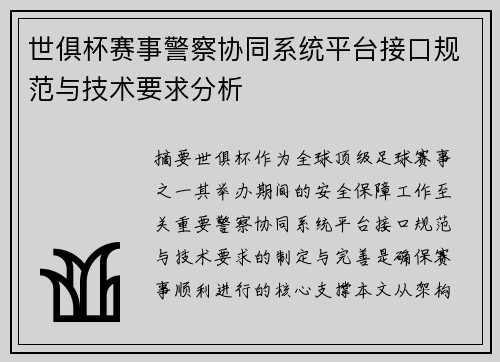 世俱杯赛事警察协同系统平台接口规范与技术要求分析