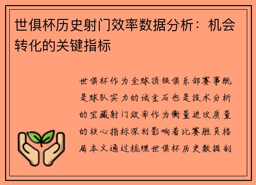 世俱杯历史射门效率数据分析：机会转化的关键指标