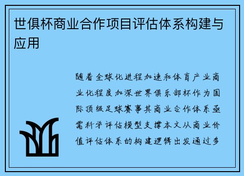 世俱杯商业合作项目评估体系构建与应用