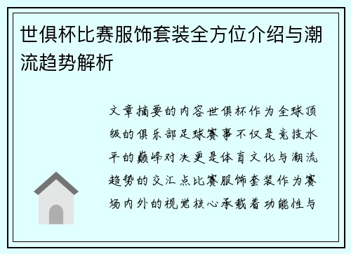 世俱杯比赛服饰套装全方位介绍与潮流趋势解析
