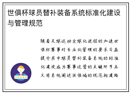 世俱杯球员替补装备系统标准化建设与管理规范