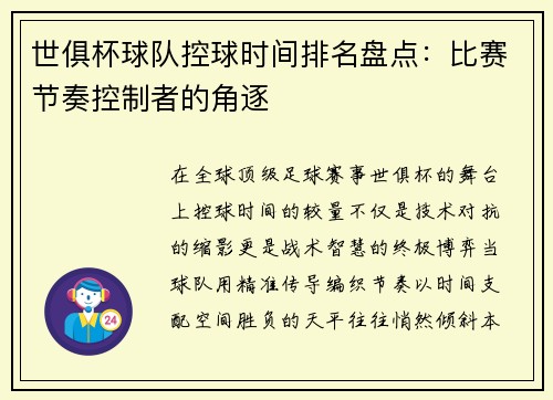 世俱杯球队控球时间排名盘点：比赛节奏控制者的角逐