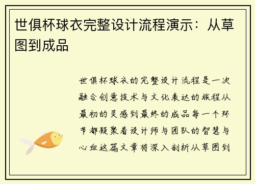 世俱杯球衣完整设计流程演示：从草图到成品