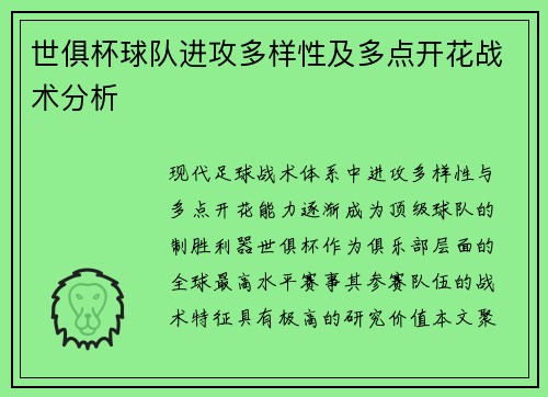 世俱杯球队进攻多样性及多点开花战术分析